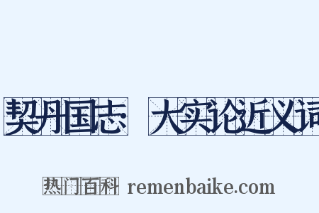 契丹国志·大实论近义词是什么意思的图片